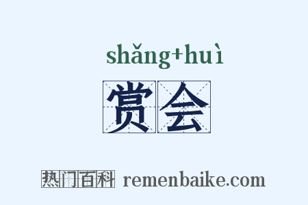 赏会是什么意思的图片